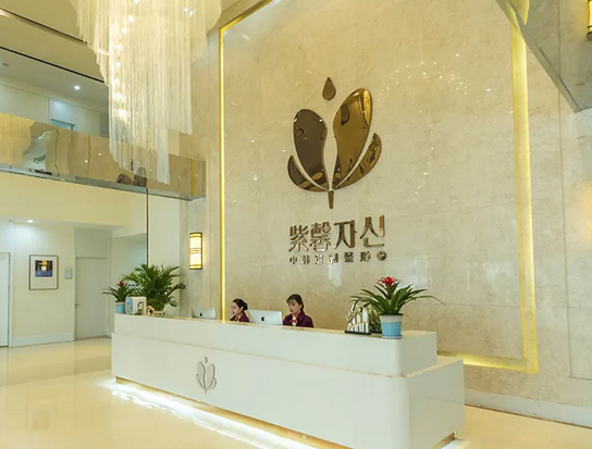 蘇州紫馨醫(yī)療美容醫(yī)院.png