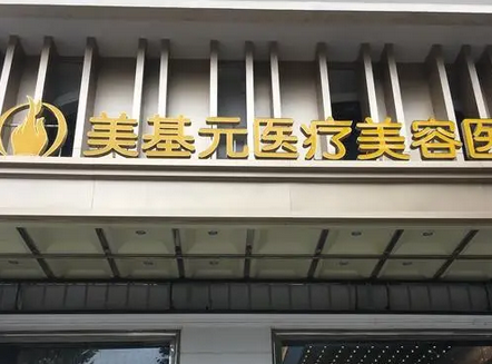 昆山美基元醫(yī)療美容醫(yī)院.png