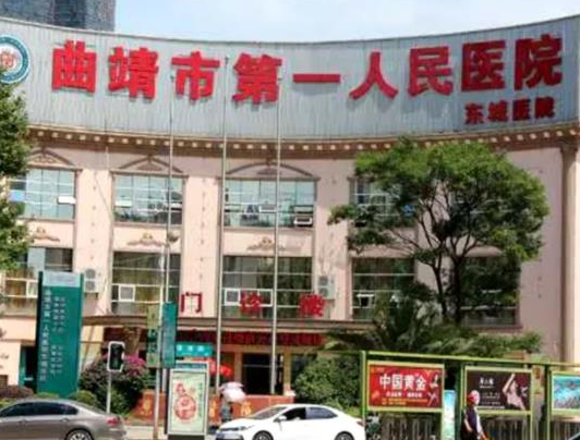 曲靖市第一人民醫(yī)院口腔科.png