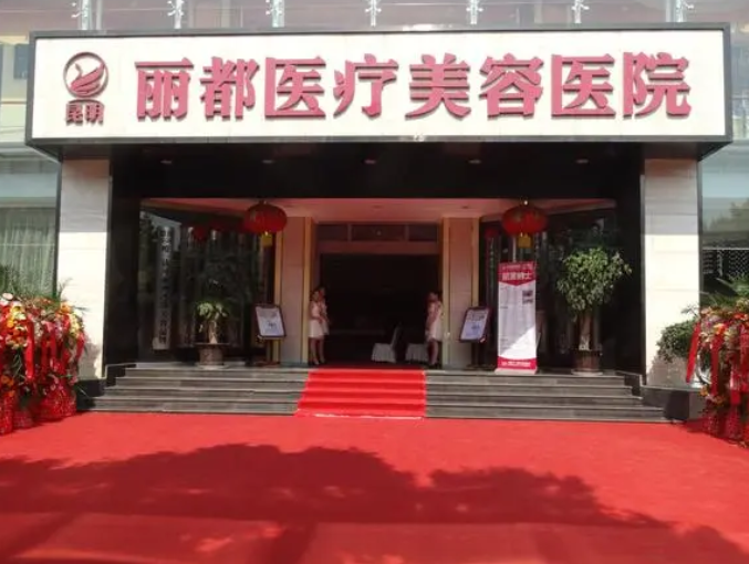 昆明麗都醫(yī)療美容醫(yī)院.png