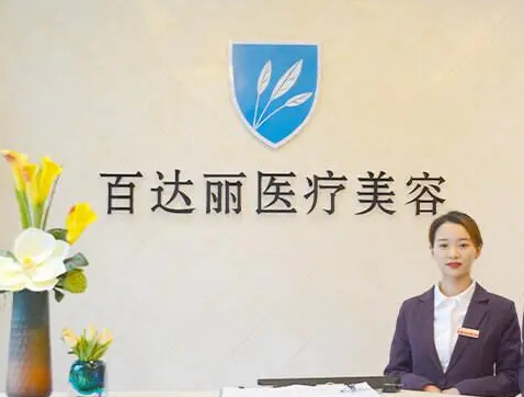 上海百達(dá)麗醫(yī)美醫(yī)院.png