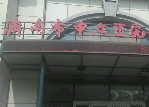 濟(jì)南市中心醫(yī)院整形外科.png