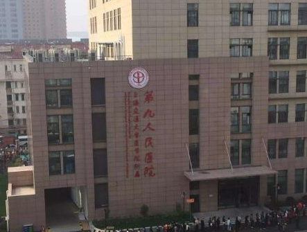 上海第九醫(yī)院整形外科.png