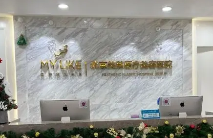 北京美萊醫(yī)療美容醫(yī)院.png