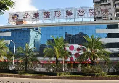 許昌華美整形美容醫(yī)院.png