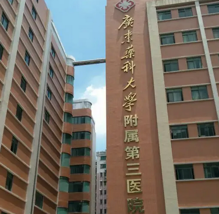 廣東藥科大學(xué)附屬第三醫(yī)院皮膚科.png