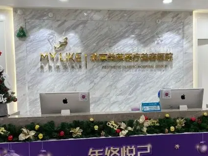北京美萊醫(yī)療美容醫(yī)院.png