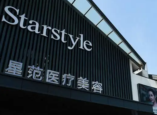 唐山星范醫(yī)療美容門診部.png
