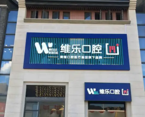 福州維樂(lè)口腔.png