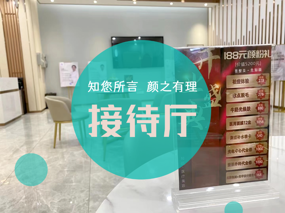 煙臺知顏醫(yī)療美容門診部_接待廳