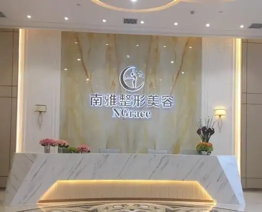 深圳南雅醫(yī)療美容門診部，