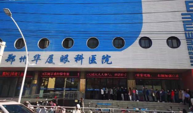 鄭州華廈視光眼科醫(yī)院