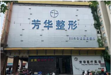 鄭州芳華醫(yī)療美容門(mén)診部