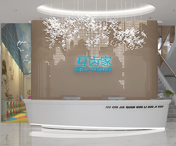 鄭州互齒家口腔門(mén)診部