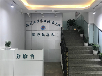 鄭州大學(xué)第二附屬醫(yī)院植發(fā)中心_分診臺(tái)