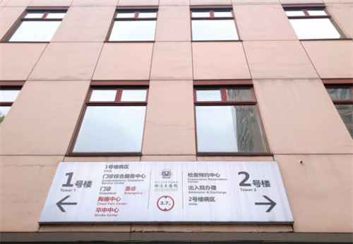 浙江大學醫(yī)學院附屬第四醫(yī)院整形美容科_引導牌