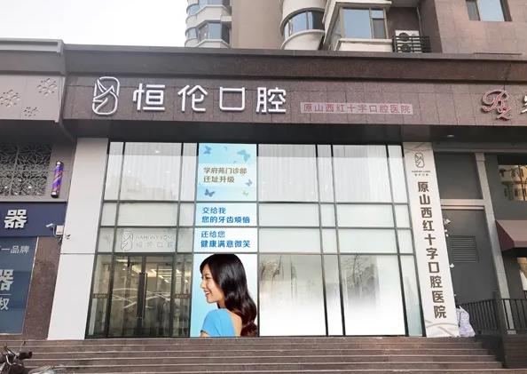 長(zhǎng)治恒倫口腔門診部