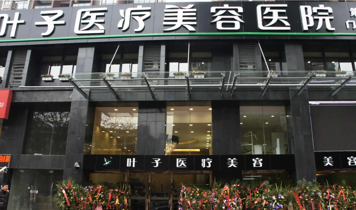 長(zhǎng)沙葉子整形美容醫(yī)院