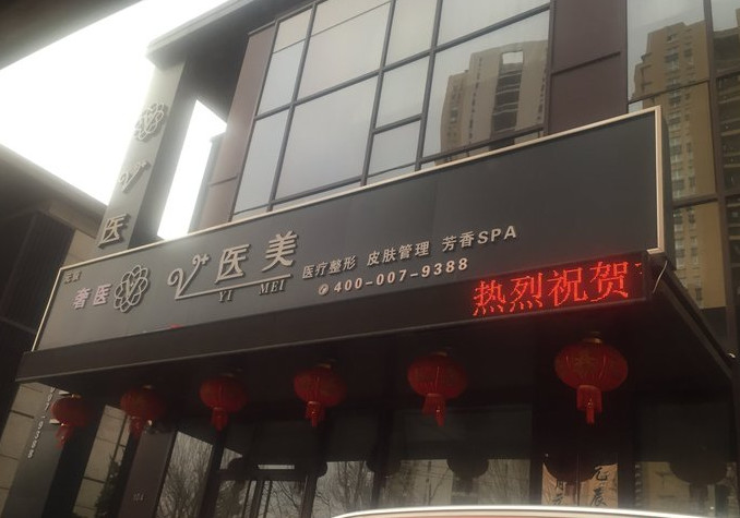 沈陽(yáng)元辰醫(yī)療美容門(mén)診部_醫(yī)院門(mén)口