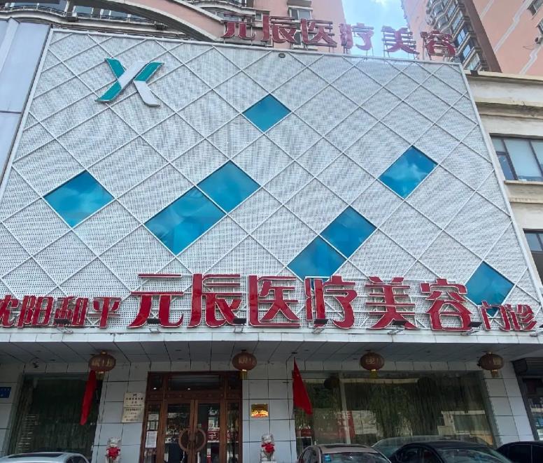 沈陽(yáng)元辰醫(yī)療美容門(mén)診部