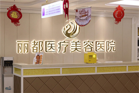 銀川麗都醫(yī)療美容醫(yī)院_前臺