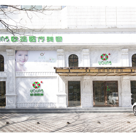 北京歐揚醫(yī)療美容門診部