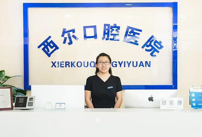 北京西爾口腔門診部_醫(yī)院前臺