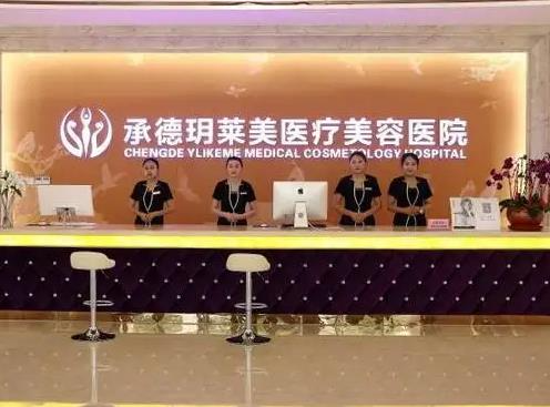 承德玥萊美醫(yī)療美容醫(yī)院_醫(yī)院前臺