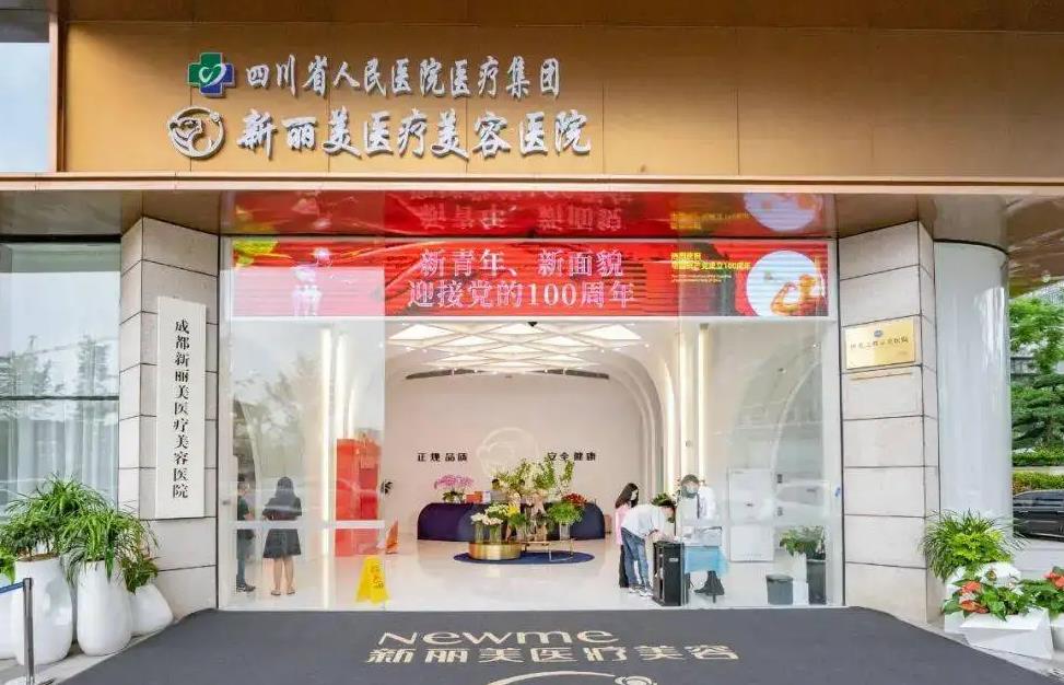 成都新麗美醫(yī)療美容醫(yī)院