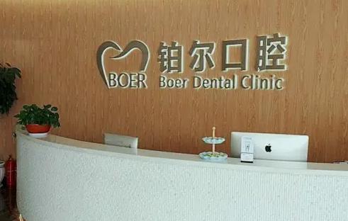 東營鉑爾口腔門診部