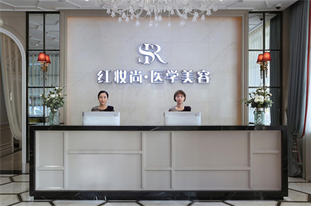 ?？诩t妝尚醫(yī)療美容門診部