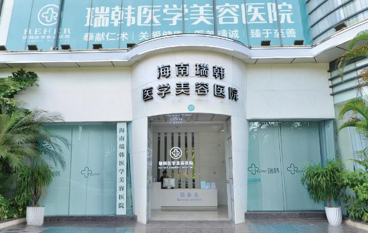 海南瑞韓醫(yī)學美容醫(yī)院