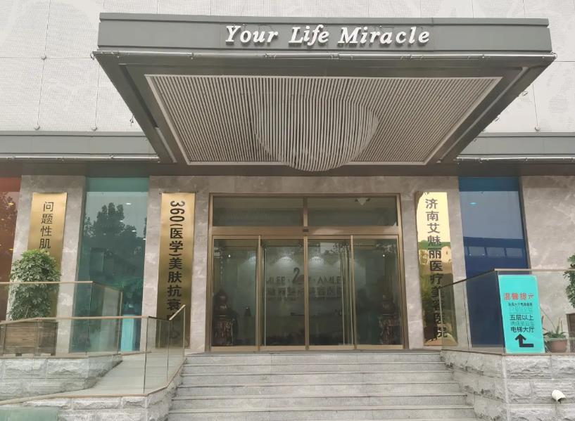 濟(jì)南艾魅麗醫(yī)療美容醫(yī)院