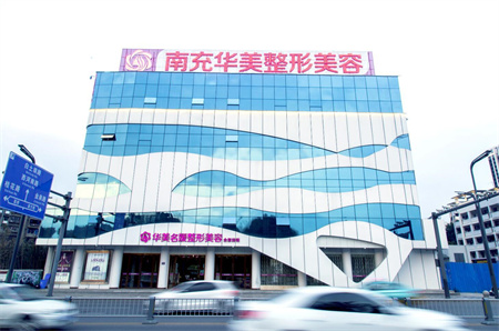 南充華美名媛整形美容醫(yī)院