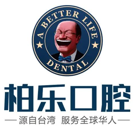 南寧柏樂(lè)口腔門(mén)診部