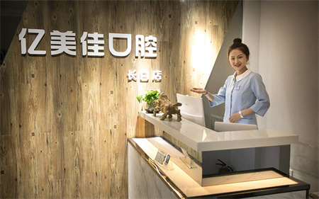 沈陽(yáng)億美佳口腔診所