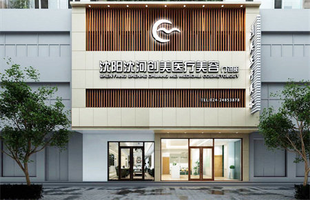 沈陽創(chuàng)美醫(yī)療美容門診部