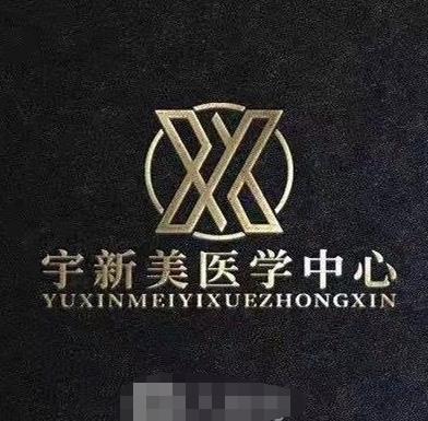 通遼烏宇新醫(yī)療美容診所