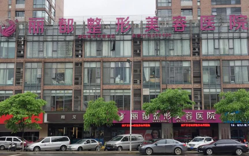 無錫麗都整形美容醫(yī)院