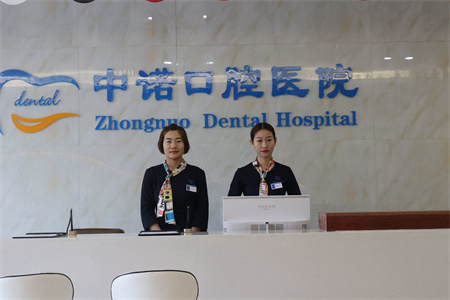 西安中諾口腔醫(yī)院
