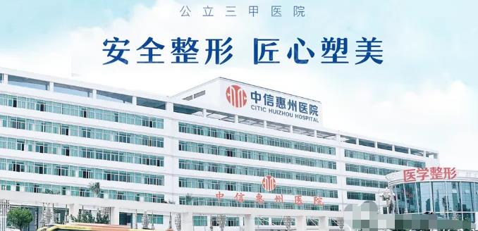中信惠州醫(yī)院醫(yī)學整形中心