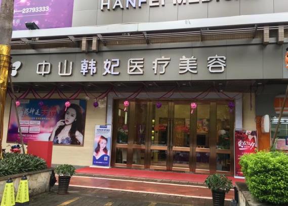 中山韓妃醫(yī)療美容門診部