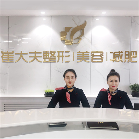 銀川崔大夫博士麗醫(yī)療美容門(mén)診部