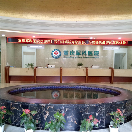 重慶軍科整形醫(yī)院