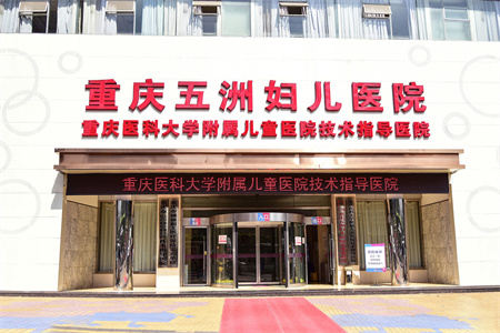 重慶五洲女子醫(yī)院整形美容中心
