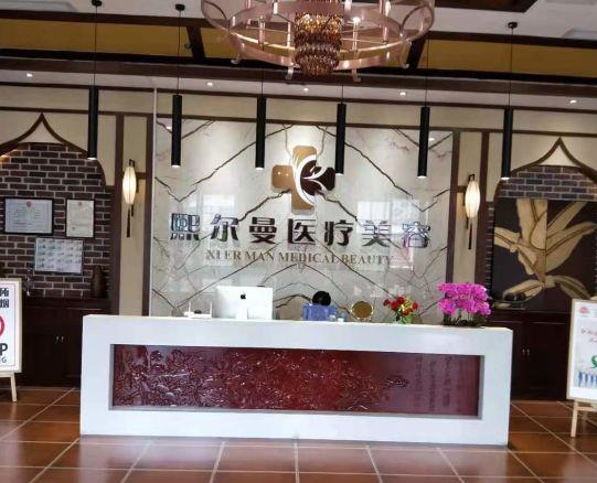 遵義熙爾曼醫(yī)療美容門(mén)診部
