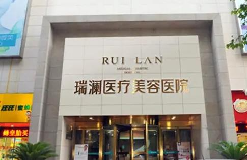 長(zhǎng)沙瑞瀾醫(yī)療美容醫(yī)院