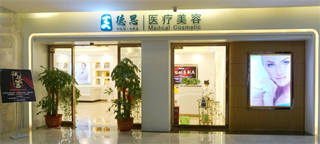 長(zhǎng)沙美德思醫(yī)療美容門(mén)診部