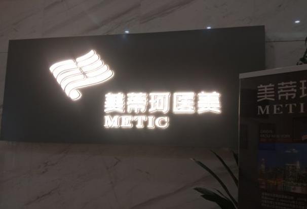長(zhǎng)沙美蒂珂醫(yī)療美容門診部
