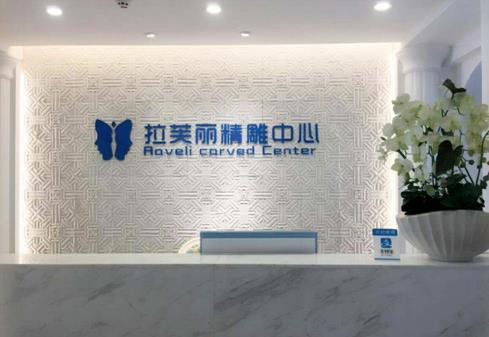 長沙拉芙麗醫(yī)療美容門診部